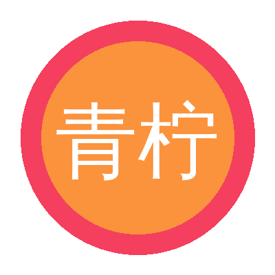 青柠视频